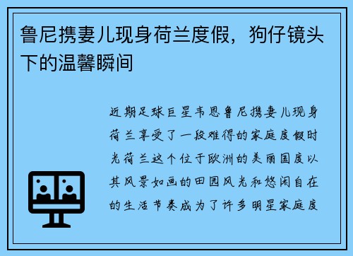 鲁尼携妻儿现身荷兰度假，狗仔镜头下的温馨瞬间