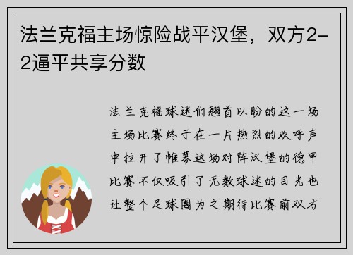 法兰克福主场惊险战平汉堡，双方2-2逼平共享分数