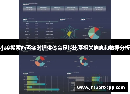 小度搜索能否实时提供体育足球比赛相关信息和数据分析