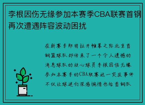 李根因伤无缘参加本赛季CBA联赛首钢再次遭遇阵容波动困扰