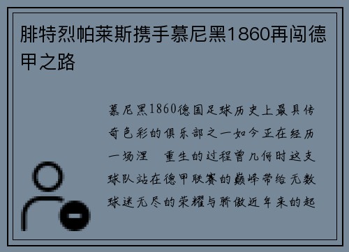 腓特烈帕莱斯携手慕尼黑1860再闯德甲之路