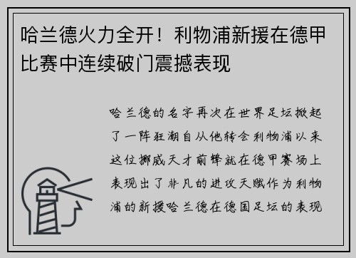 哈兰德火力全开！利物浦新援在德甲比赛中连续破门震撼表现
