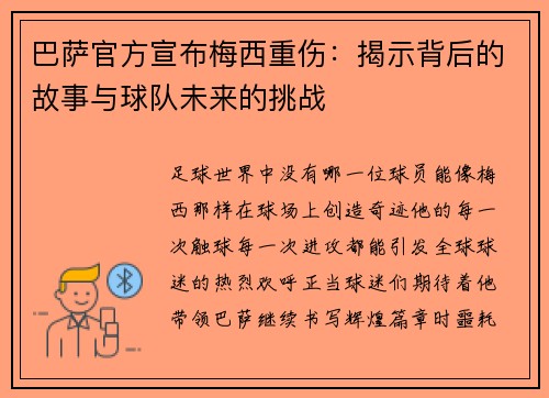 巴萨官方宣布梅西重伤：揭示背后的故事与球队未来的挑战