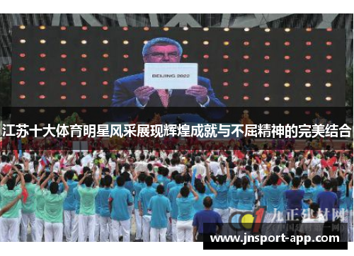 江苏十大体育明星风采展现辉煌成就与不屈精神的完美结合