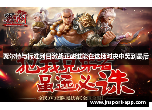 聚尔特与标准列日激战正酣谁能在这场对决中笑到最后
