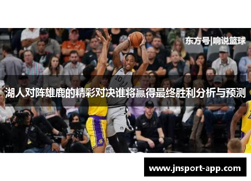 湖人对阵雄鹿的精彩对决谁将赢得最终胜利分析与预测