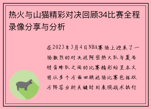 热火与山猫精彩对决回顾34比赛全程录像分享与分析