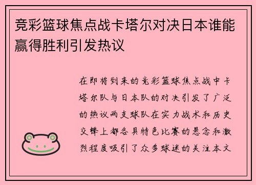 竞彩篮球焦点战卡塔尔对决日本谁能赢得胜利引发热议