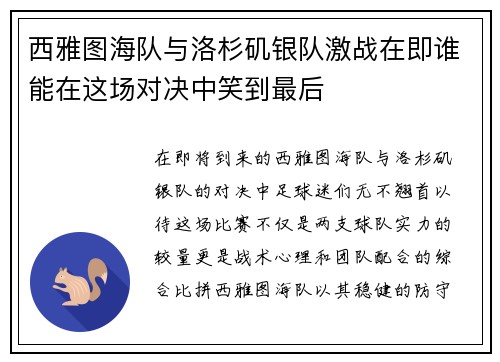 西雅图海队与洛杉矶银队激战在即谁能在这场对决中笑到最后
